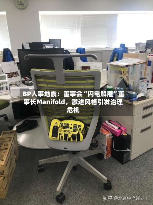 BP人事地震：董事会“闪电解雇	”董事长Manifold，激进风格引发治理危机-第2张图片