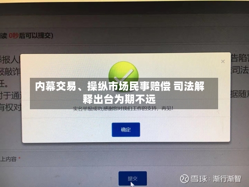 内幕交易、操纵市场民事赔偿 司法解释出台为期不远-第2张图片