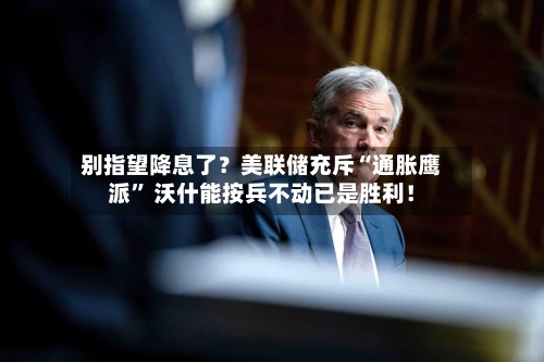别指望降息了？美联储充斥“通胀鹰派” 沃什能按兵不动已是胜利！-第2张图片