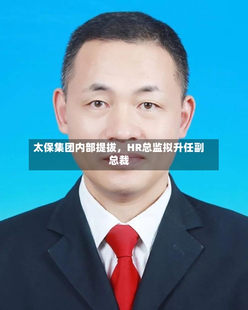 太保集团内部提拔，HR总监拟升任副总裁-第2张图片