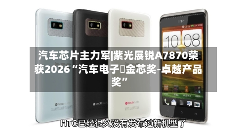 汽车芯片主力军|紫光展锐A7870荣获2026“汽车电子・金芯奖-卓越产品奖”-第2张图片