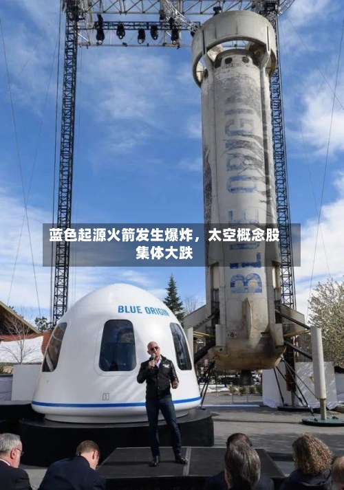 蓝色起源火箭发生爆炸，太空概念股集体大跌-第2张图片