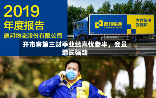 开市客第三财季业绩喜忧参半	，会员增长强劲-第2张图片