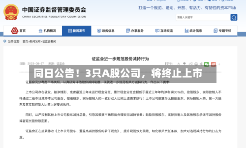 同日公告！3只A股公司	，将终止上市-第2张图片