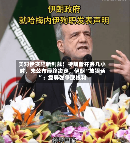 美对伊实施新制裁！特朗普开会几小时	，未公布最终决定，伊朗“放狠话”：靠导弹争取权利-第2张图片