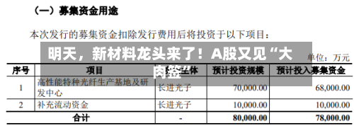明天	，新材料龙头来了！A股又见“大肉签”-第3张图片