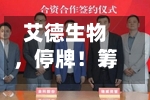 艾德生物，停牌！筹划控制权变更-第3张图片