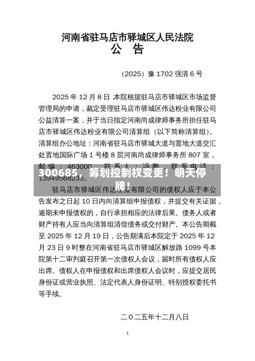 300685，筹划控制权变更！明天停牌！-第2张图片