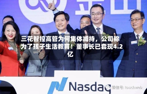 三花智控高管为何集体减持，公司称为了孩子生活教育！董事长已套现4.2亿-第3张图片