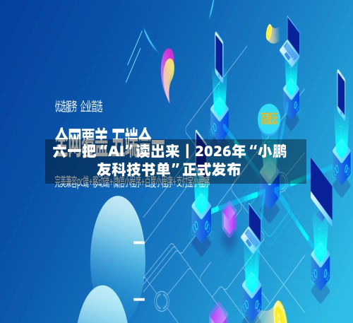 六一把“AI	”读出来｜2026年“小鹏友科技书单”正式发布-第3张图片