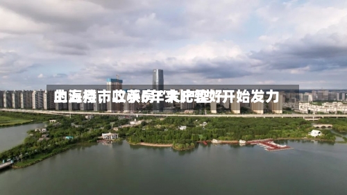 上海楼市收获6年来比较好的五月，二手房“大户型”开始发力-第2张图片