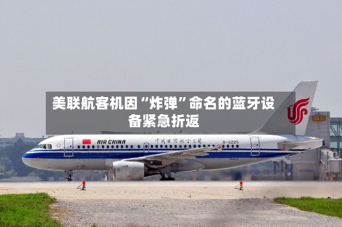 美联航客机因“炸弹”命名的蓝牙设备紧急折返-第2张图片