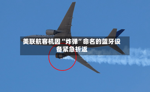 美联航客机因“炸弹”命名的蓝牙设备紧急折返-第3张图片