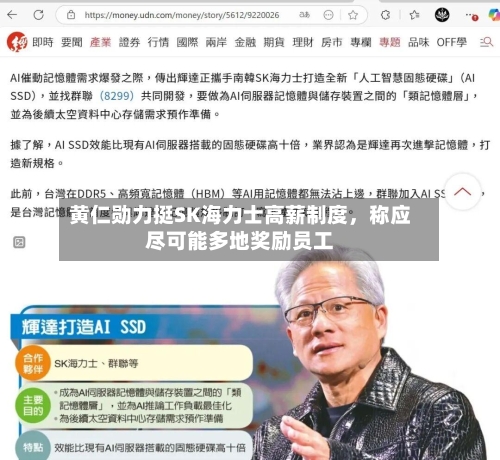 黄仁勋力挺SK海力士高薪制度，称应尽可能多地奖励员工-第2张图片