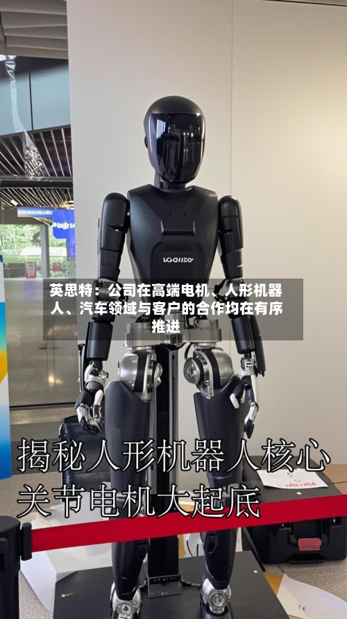 英思特：公司在高端电机	、人形机器人、汽车领域与客户的合作均在有序推进-第2张图片