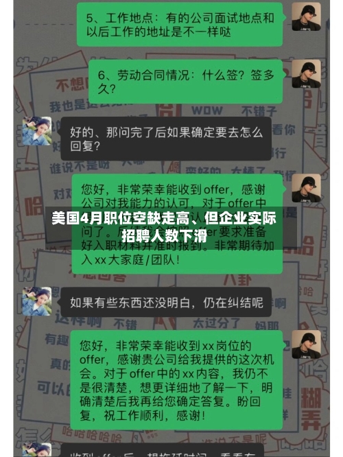 美国4月职位空缺走高	、但企业实际招聘人数下滑-第2张图片