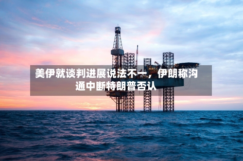 美伊就谈判进展说法不一	，伊朗称沟通中断特朗普否认-第2张图片
