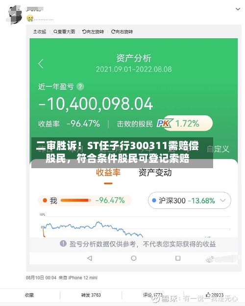 二审胜诉！ST任子行300311需赔偿股民	，符合条件股民可登记索赔-第3张图片