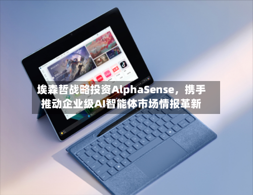 埃森哲战略投资AlphaSense，携手推动企业级AI智能体市场情报革新-第2张图片
