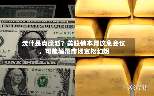 沃什是真鹰派？美联储本月议息会议，可能颠覆市场宽松幻想-第2张图片