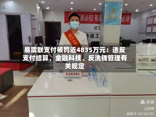 易票联支付被罚近4835万元：违反支付结算、金融科技、反洗钱管理有关规定-第2张图片