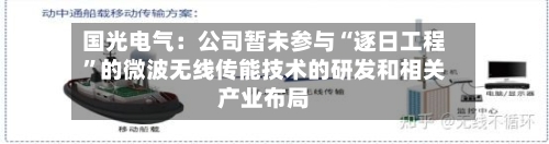 国光电气：公司暂未参与“逐日工程”的微波无线传能技术的研发和相关产业布局-第3张图片