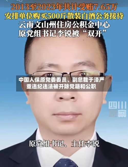 中国人保原党委委员	、副总裁于泽严重违纪违法被开除党籍和公职-第2张图片