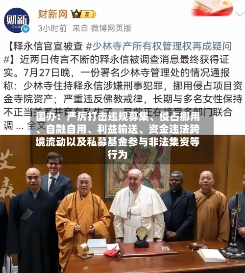 国办：严厉打击违规募集、侵占挪用、自融自用	、利益输送、资金违法跨境流动以及私募基金参与非法集资等行为-第2张图片