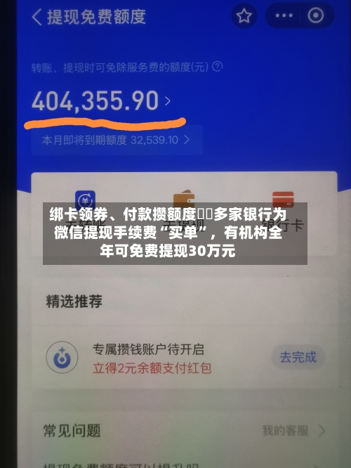 绑卡领券、付款攒额度⋯⋯多家银行为微信提现手续费“买单”	，有机构全年可免费提现30万元-第3张图片