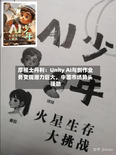 摩根士丹利：Unity AI与创作业务变现潜力巨大	，中国市场势头强劲-第2张图片