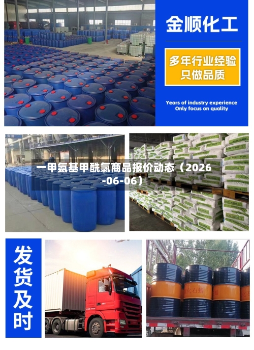 一甲氨基甲酰氯商品报价动态（2026-06-06）-第2张图片