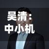 吴清：中小机构不要拼规模要拼特色，走出特色化、精品化路线-第2张图片