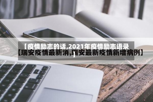 【疫情励志的话,2021年疫情励志语录】-第2张图片