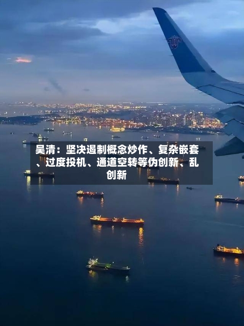 吴清：坚决遏制概念炒作、复杂嵌套	、过度投机、通道空转等伪创新、乱创新-第2张图片