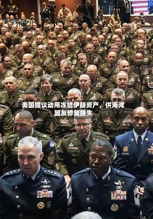 美国提议动用冻结伊朗资产，供海湾盟友修复损失-第2张图片