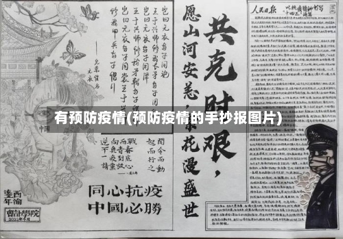 有预防疫情(预防疫情的手抄报图片)