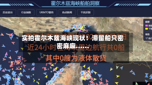 实拍霍尔木兹海峡现状！滞留船只密密麻麻……-第3张图片