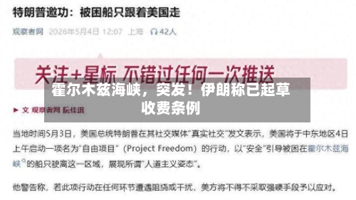 霍尔木兹海峡，突发！伊朗称已起草收费条例-第2张图片