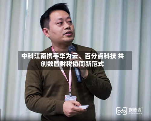 中科江南携手华为云、百分点科技 共创数智财税协同新范式-第2张图片