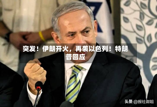 突发！伊朗开火，再袭以色列！特朗普回应-第2张图片