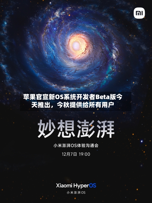 苹果官宣新OS系统开发者Beta版今天推出，今秋提供给所有用户-第2张图片