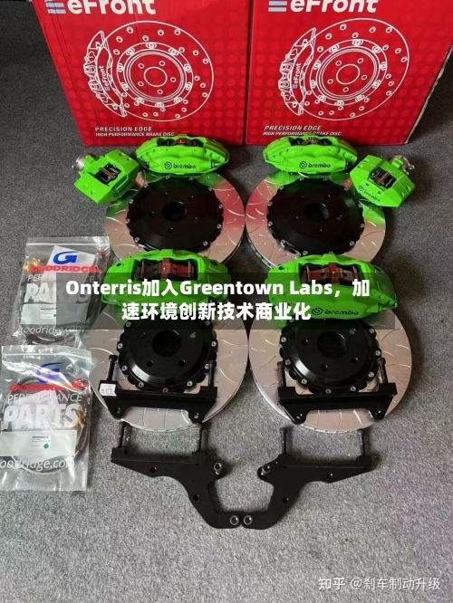 Onterris加入Greentown Labs，加速环境创新技术商业化-第2张图片