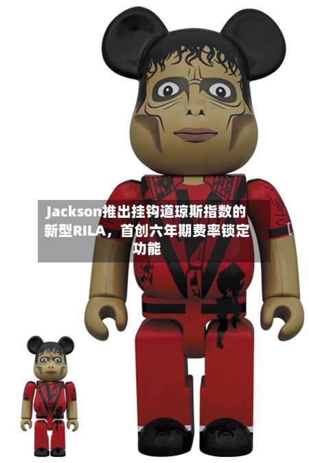 Jackson推出挂钩道琼斯指数的新型RILA，首创六年期费率锁定功能-第2张图片