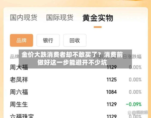 金价大跌消费者却不敢买了？消费前做好这一步能避开不少坑-第2张图片