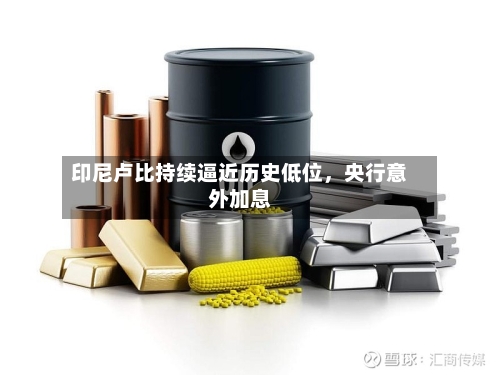 印尼卢比持续逼近历史低位，央行意外加息-第2张图片