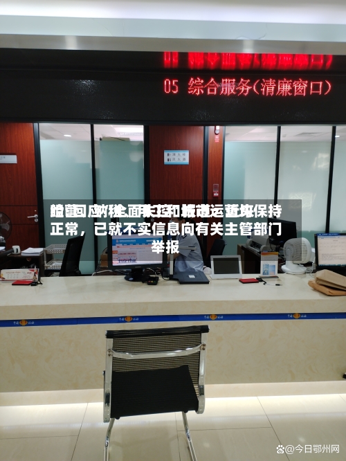 哈啰回应“全面失控”报道：近来经营	、纳税、用工和城市运营均保持正常，已就不实信息向有关主管部门举报-第3张图片