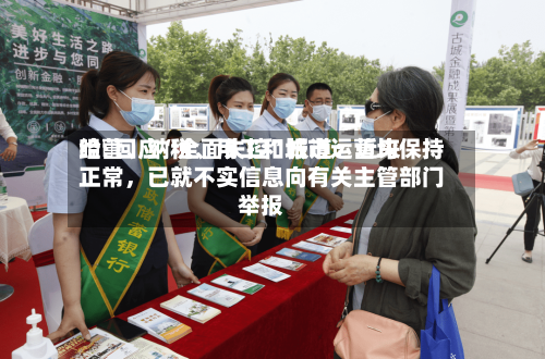 哈啰回应“全面失控	”报道：近来经营	、纳税、用工和城市运营均保持正常，已就不实信息向有关主管部门举报-第2张图片