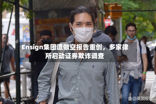 Ensign集团遭做空报告重创，多家律所启动证券欺诈调查-第2张图片