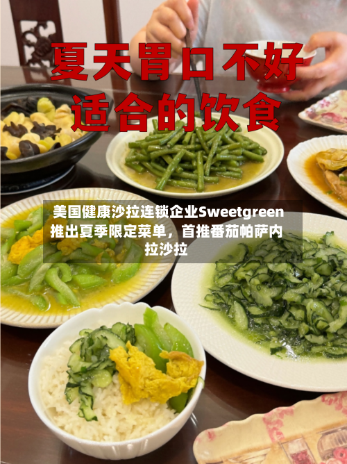 美国健康沙拉连锁企业Sweetgreen推出夏季限定菜单，首推番茄帕萨内拉沙拉-第2张图片