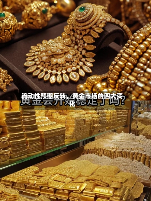 流动性预期反转	，黄金市场的四大变化-第2张图片